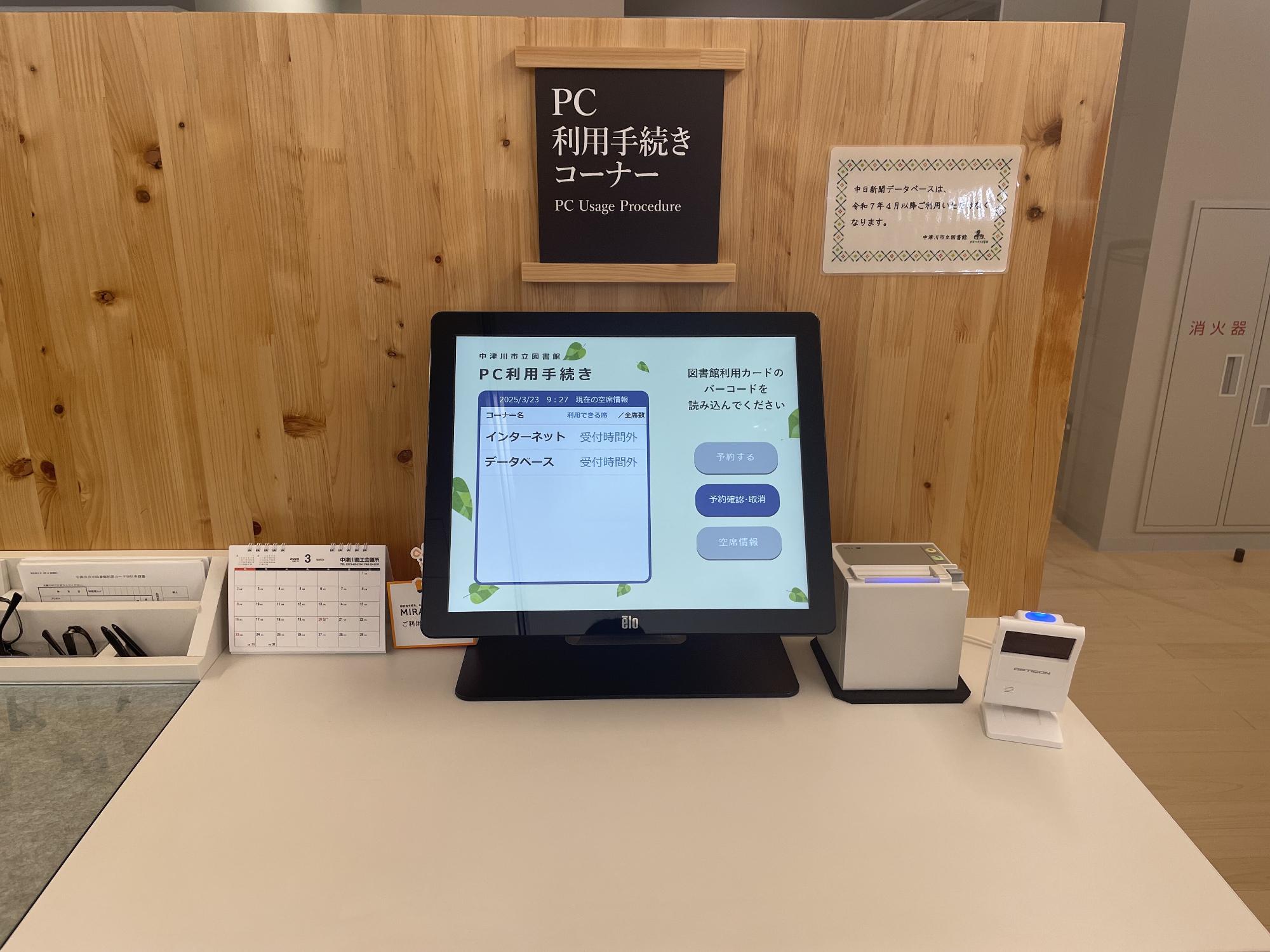 PC利用手続き用のタッチパネルの画像