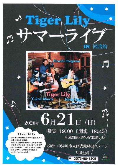 (イメージ)【市立図書館】「Tiger Lilyサマーライブin図書館」を開催します