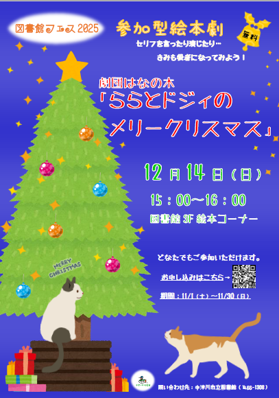 (イメージ)【市立図書館】「参加型絵本劇 ららとドジィのメリークリスマス」を開催します!