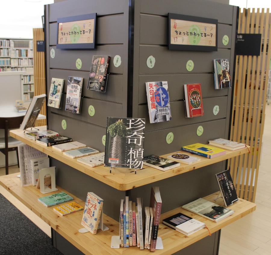 11月企画展示柱4変わったもの