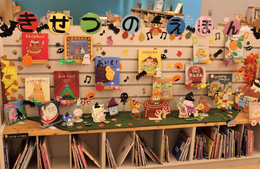 きせつのえほんコーナー10月に関する展示