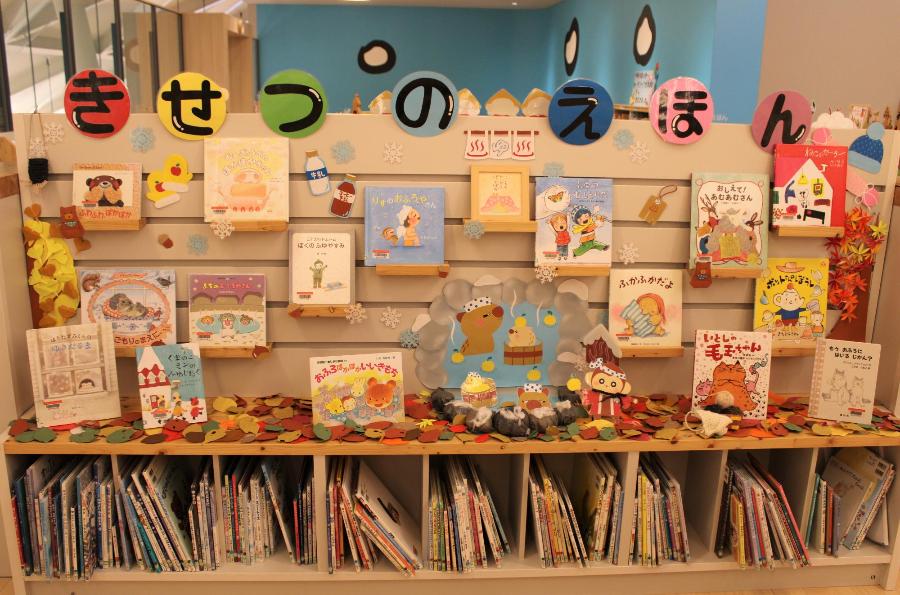 きせつのえほんコーナー11月に関する展示