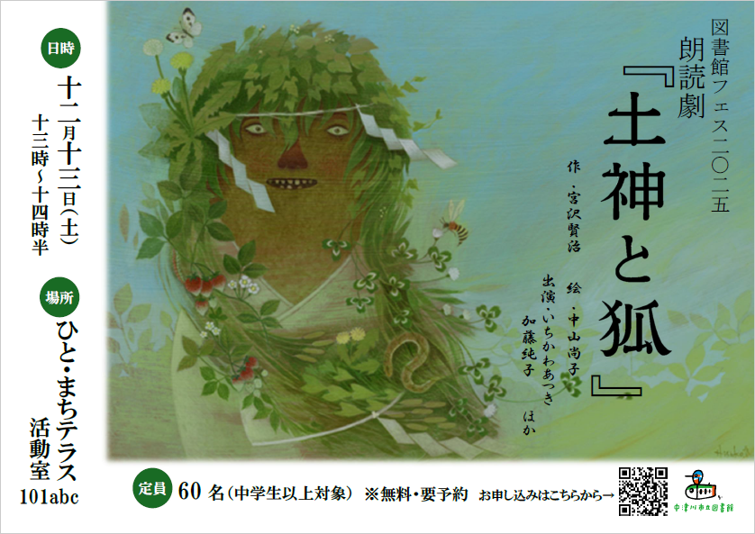 (イメージ)【市立図書館】「朗読劇『土神と狐』」を開催します!