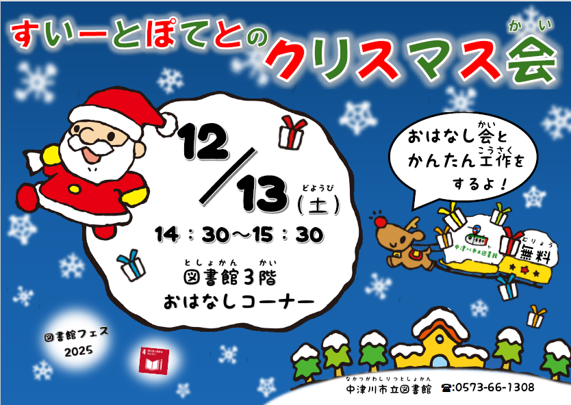 (イメージ)【図書館フェス2025】すいーとぽてとのクリスマス会