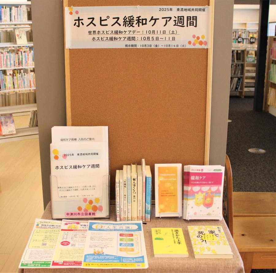 ホスピス緩和ケアに関する展示