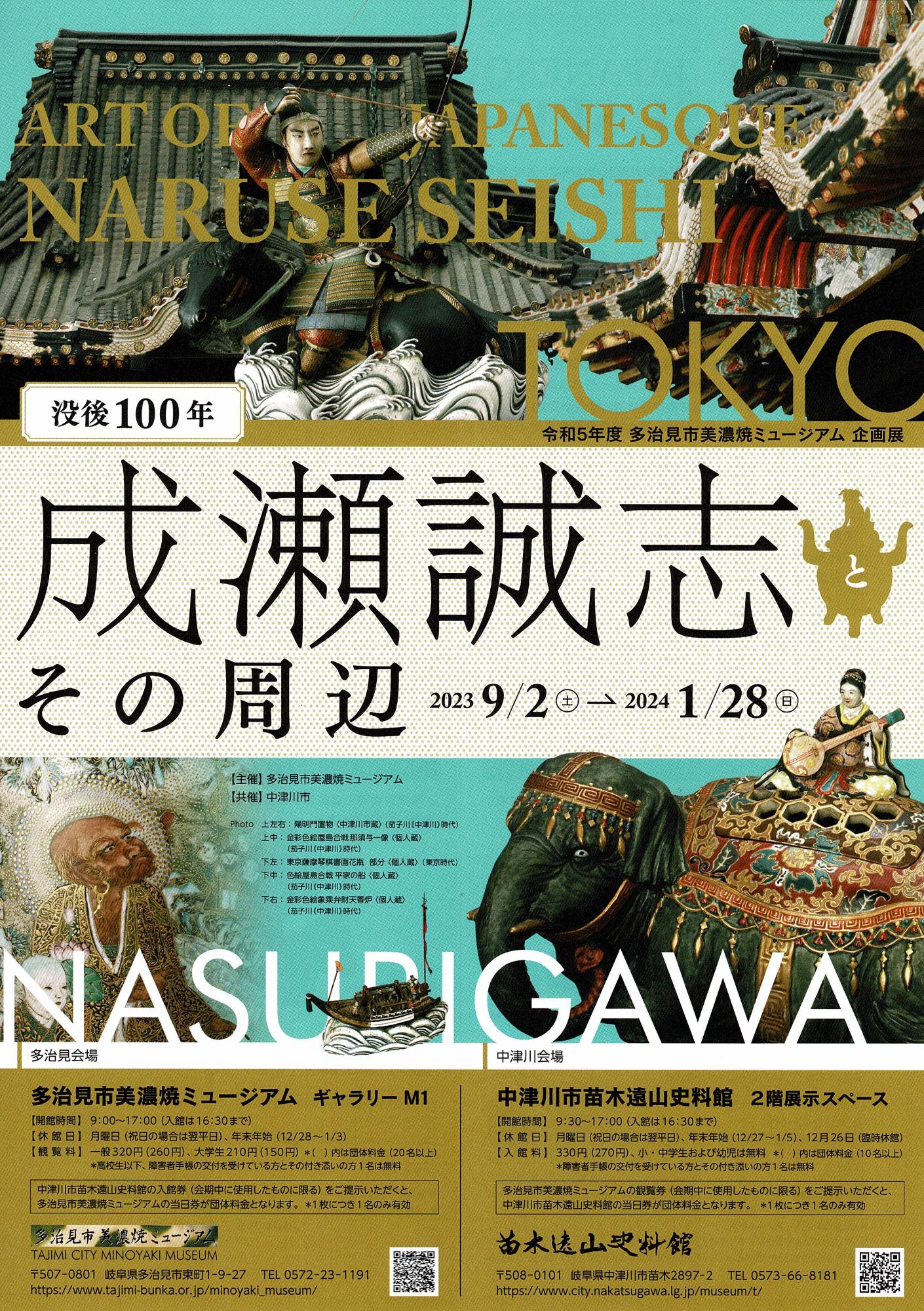 コラボ企画展「没後100年 成瀬誠志とその周辺」/中津川市 コラボ企画展「没後100年 成瀬誠志とその周辺」/中津川市