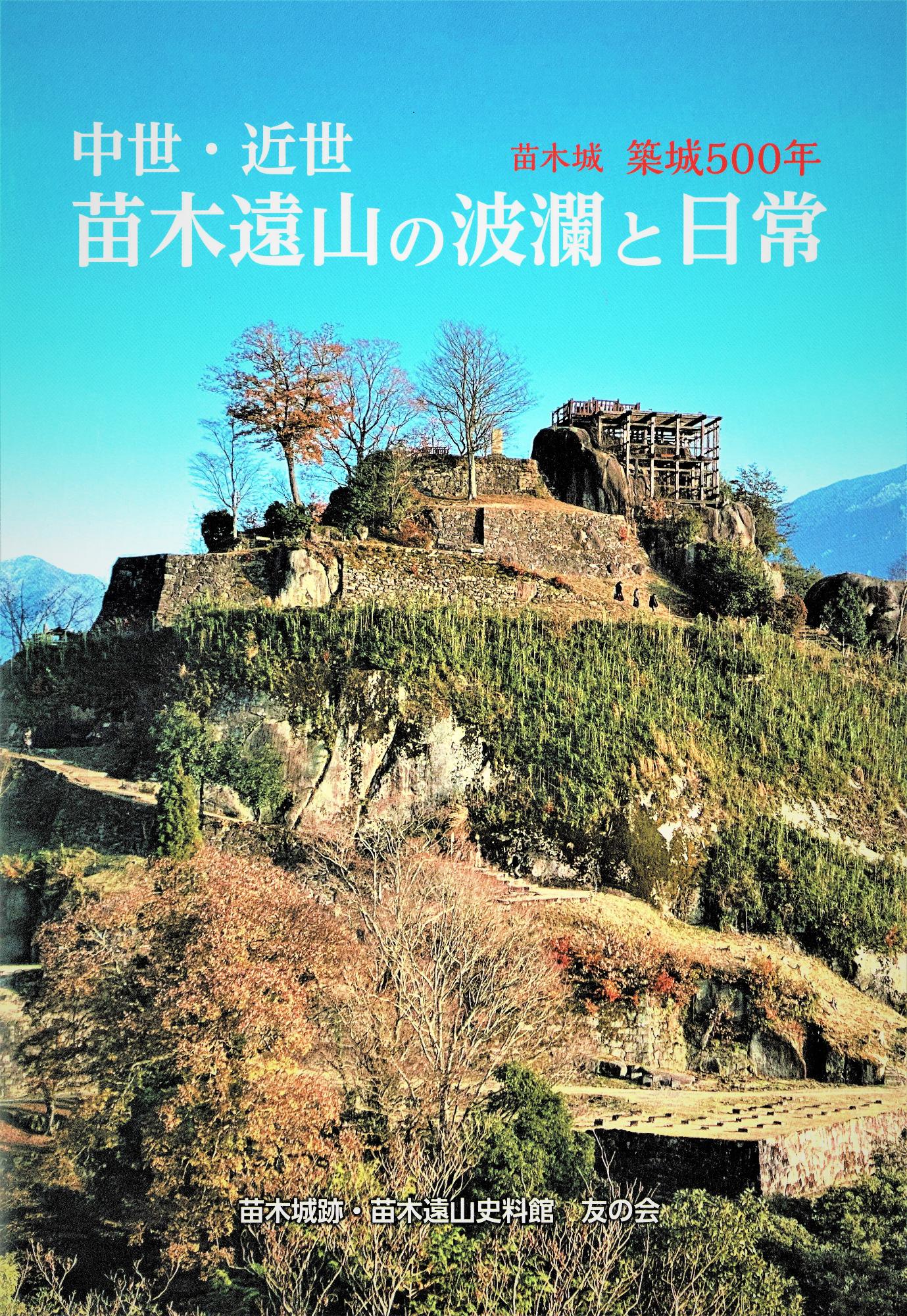 中世近世苗木遠山の波瀾と日常2