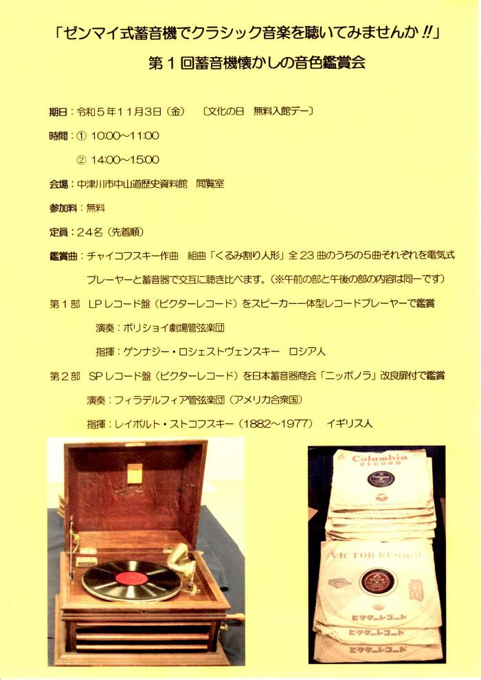 蓄音機鑑賞会