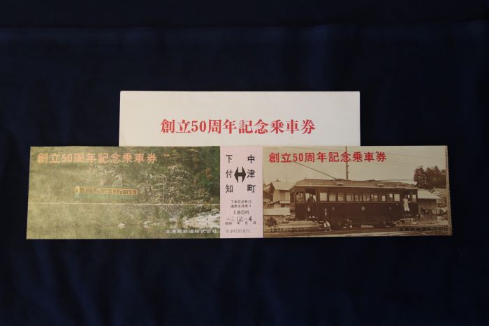 記念乗車券
