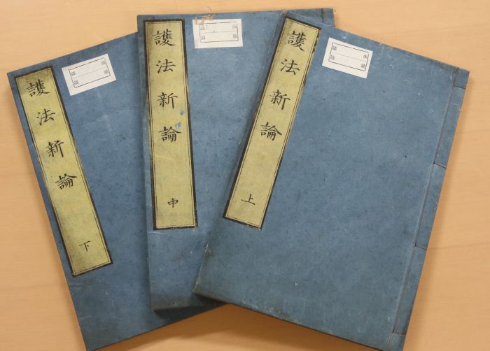 護法新論