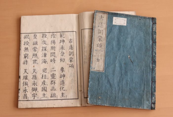 古道訓蒙頌 全