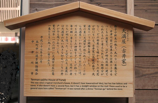 天満屋立て札