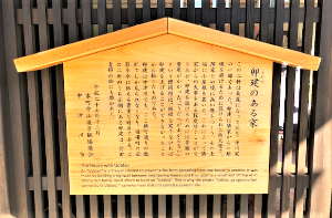 うだつのある家の立て札の写真