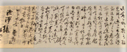 間鷲郎書状