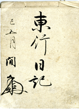 東行日記