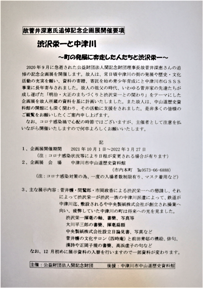故菅井深恵追悼記念企画要項