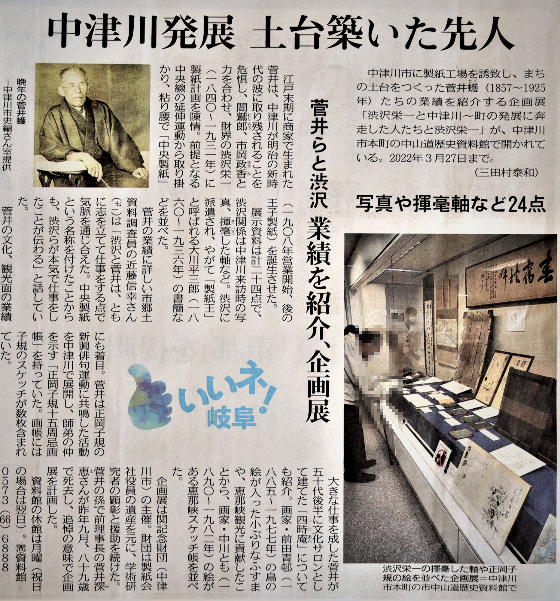中日新聞掲載企画展「渋沢栄一と中津川 ~町の発展に奔走した人たちと渋沢栄一~ 」(主催:関記念財団・後援:中津川市中山道歴史資料館)が当館で開かれています。