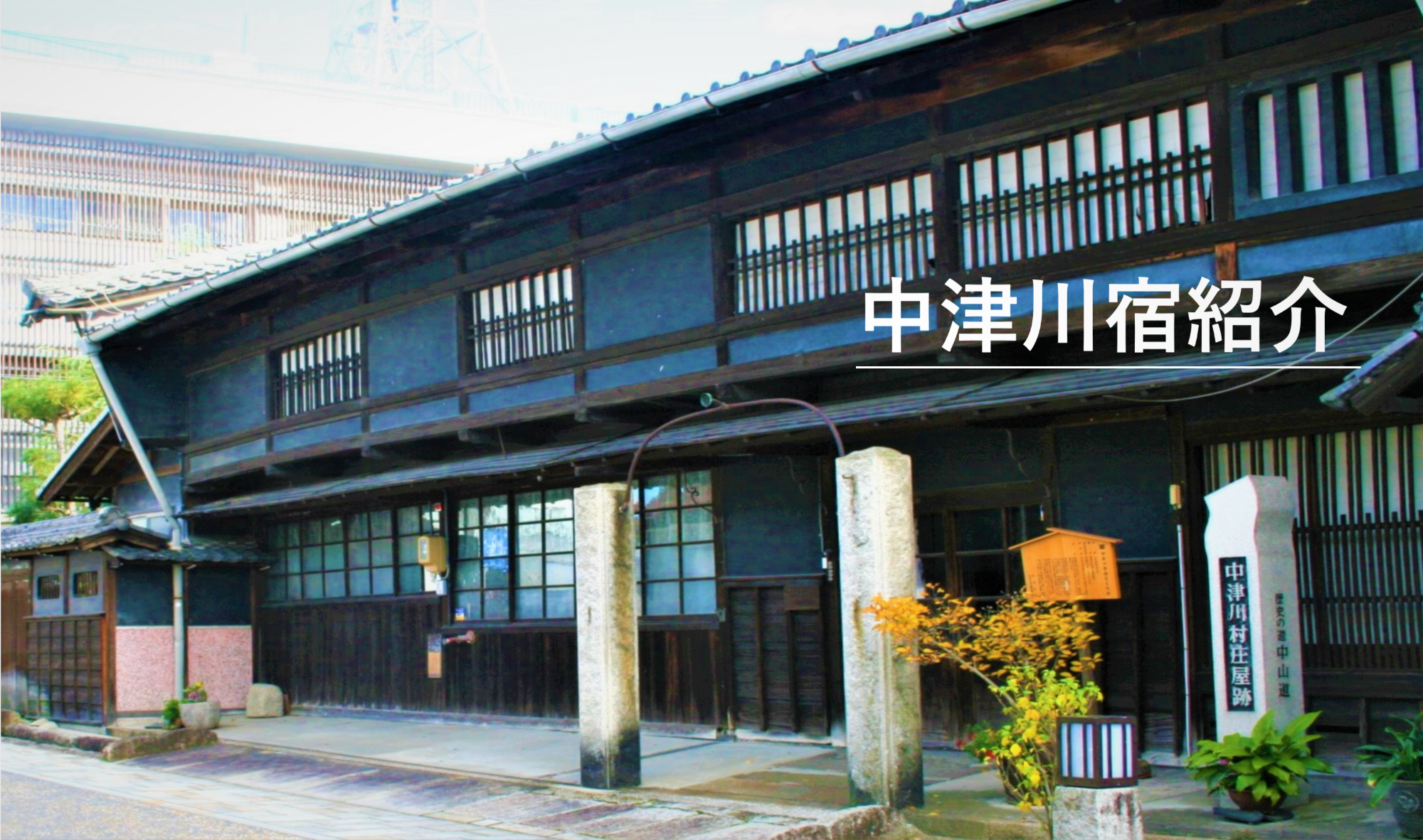 中津川宿紹介 庄屋屋敷