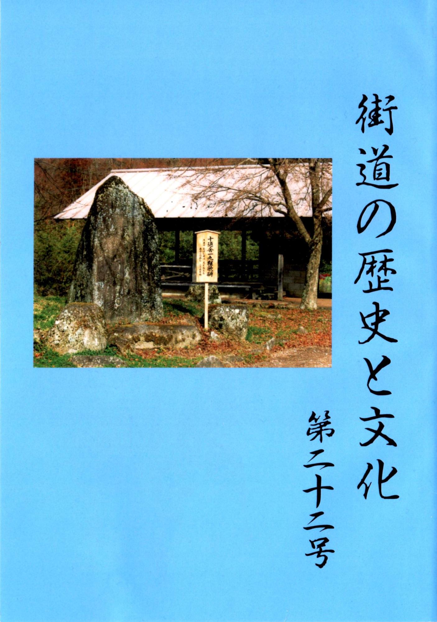 街道の歴史と文化22