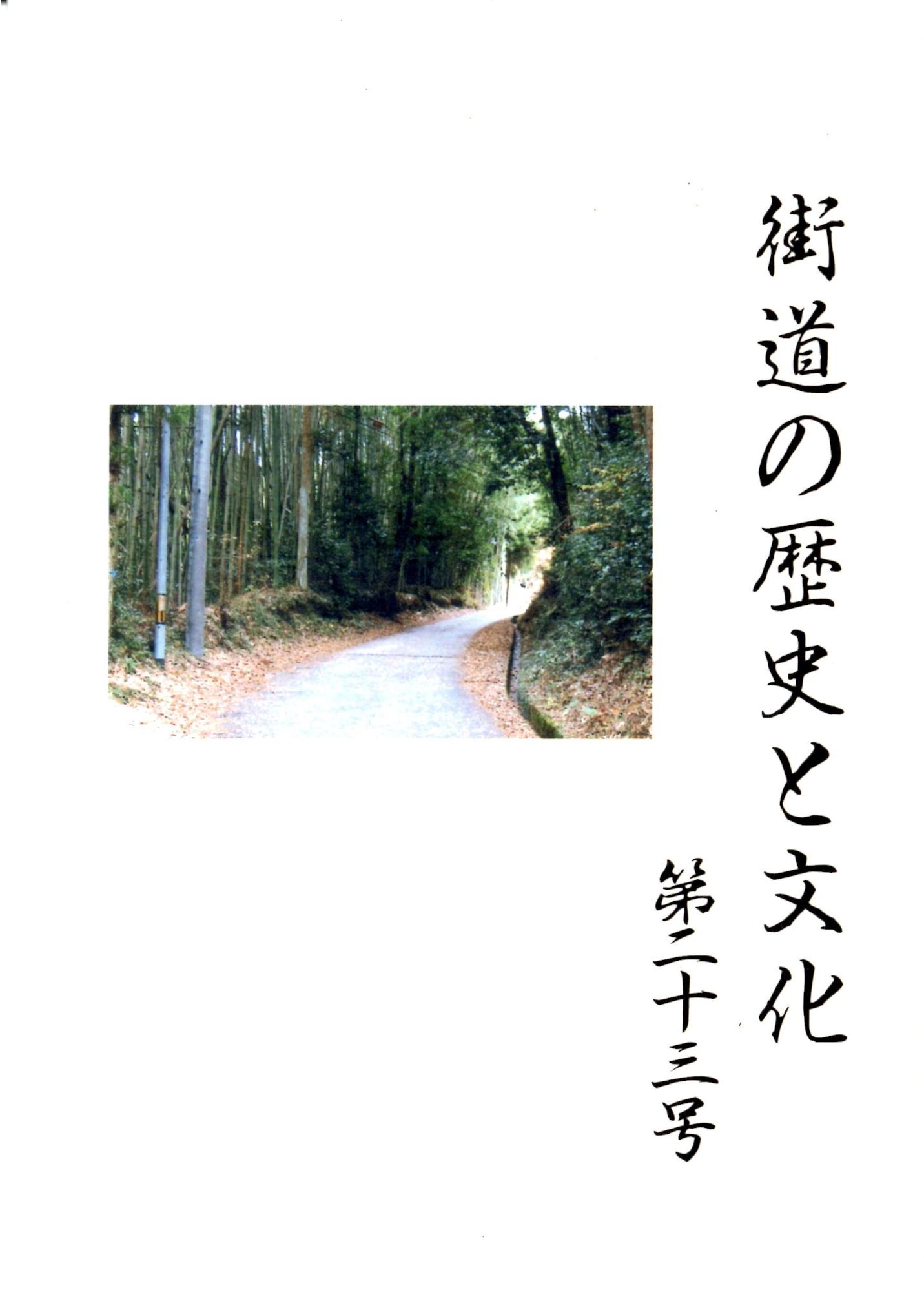 街道の歴史と文化23