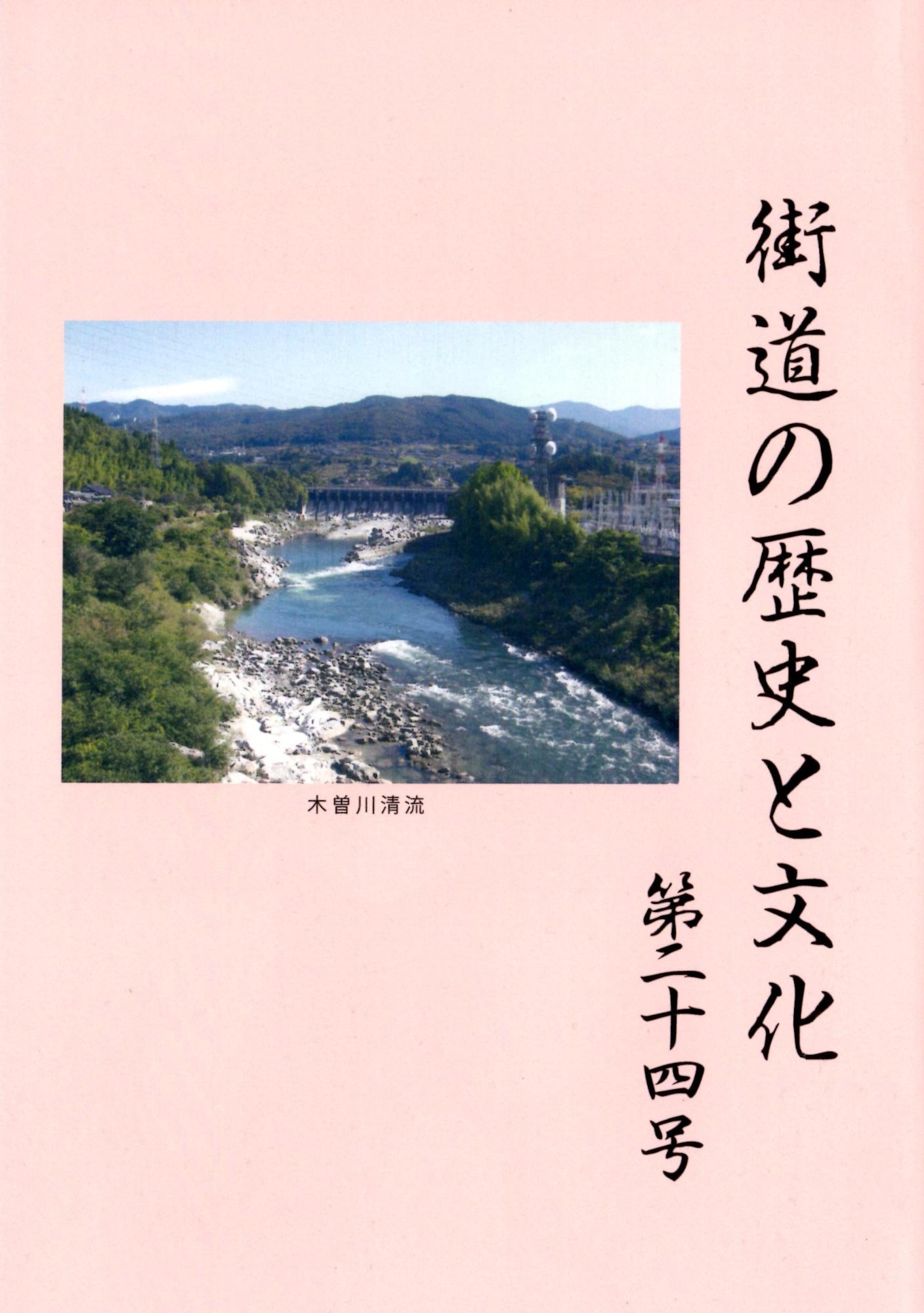 街道の歴史と文化24