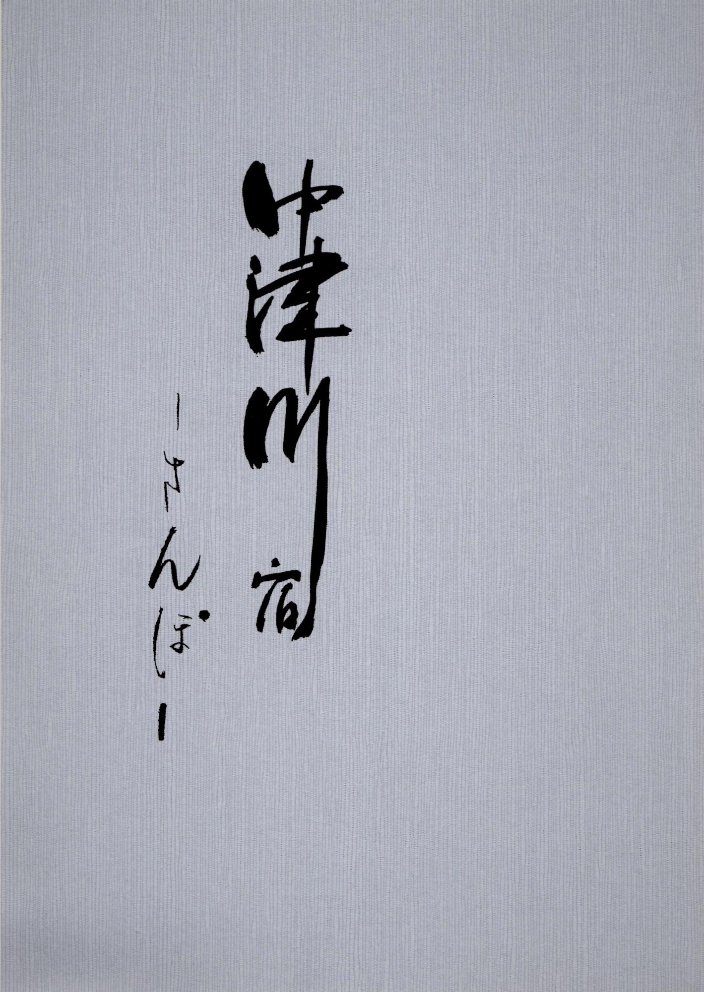 中津川宿さんぽ 表紙