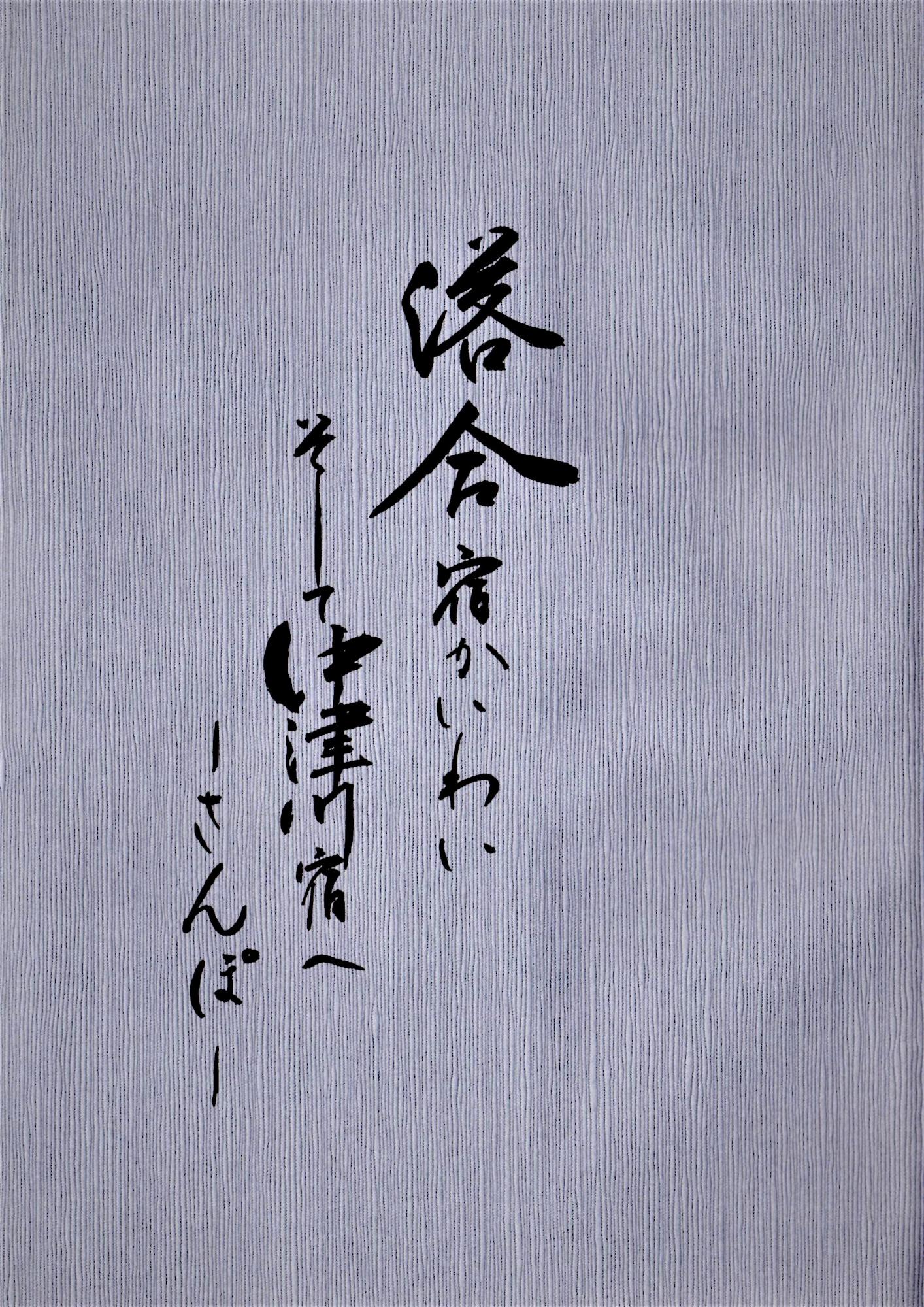落合宿さんぽ表紙