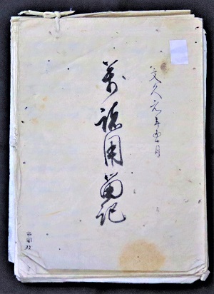 萬諸用留記 表紙2