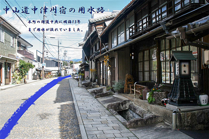中津川宿の用水路