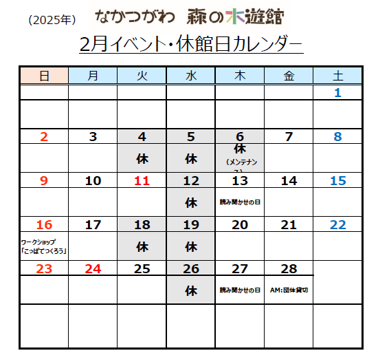 2月木遊館イベント・休館日カレンダー