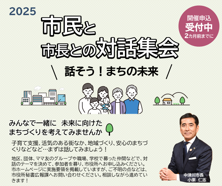 市民と市長との対話集会の開催を募集します