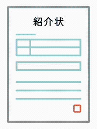 紹介状