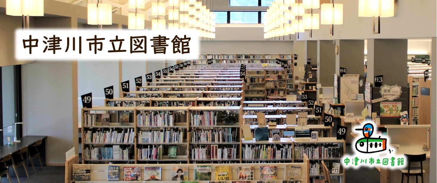 中津川市立図書館