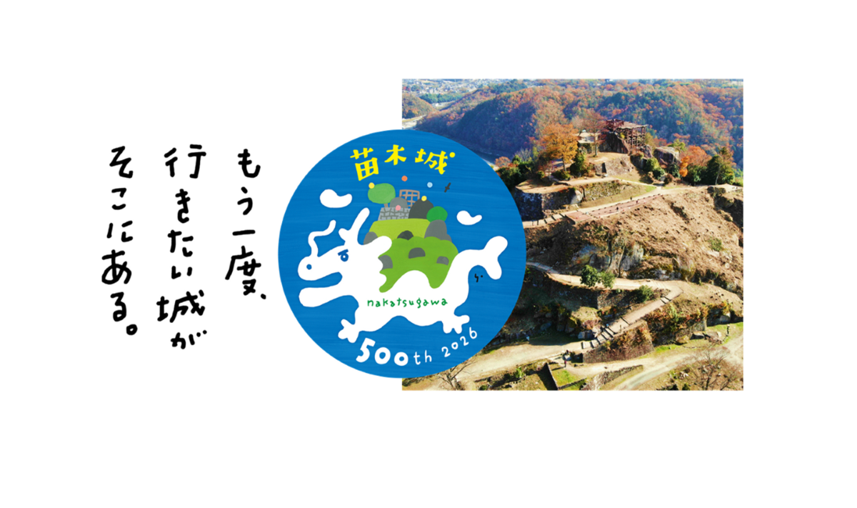 苗木城築城500年特設ページ