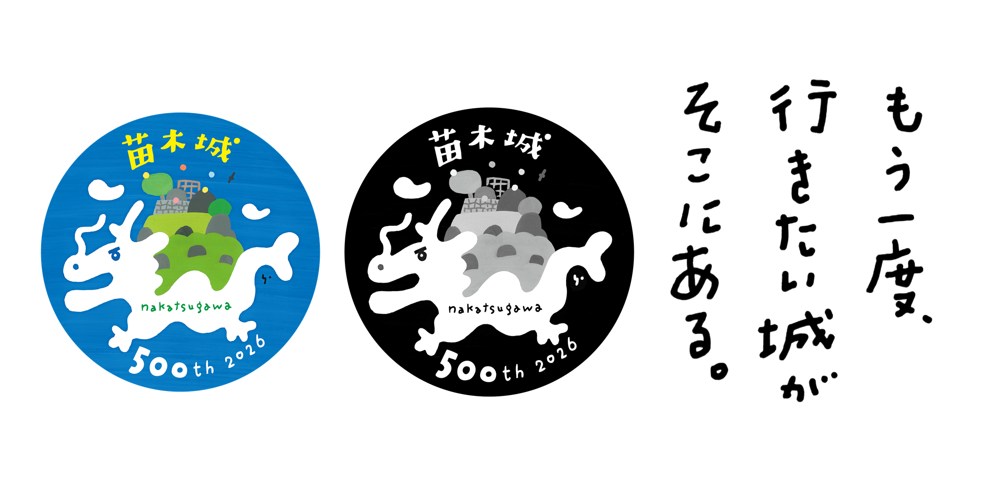 苗木城築城500年記念ロゴとキャッチフレーズ
