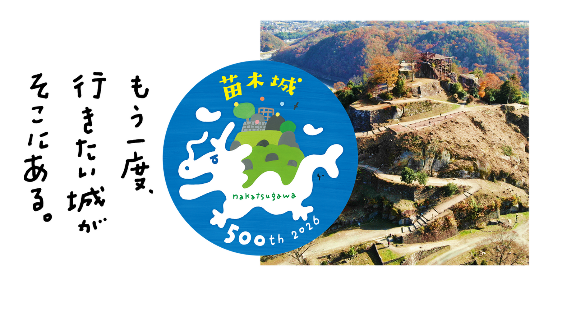 苗木城築城500年
