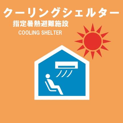 クーリングシェルターのご案内