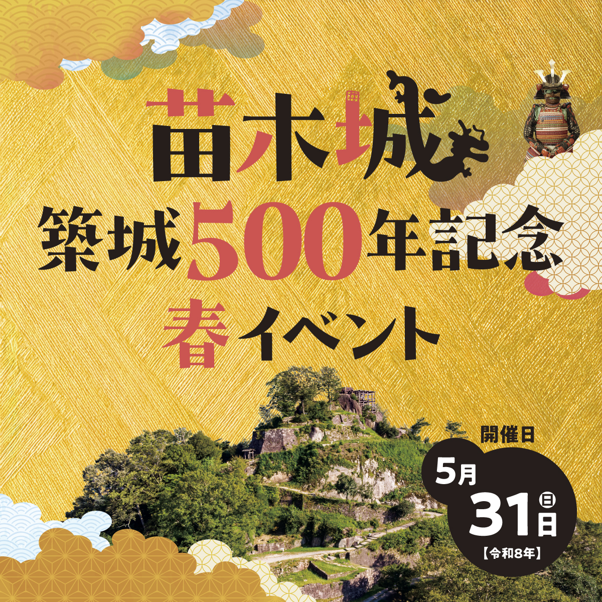 苗木城築城500年記念春イベント 特設Webサイト