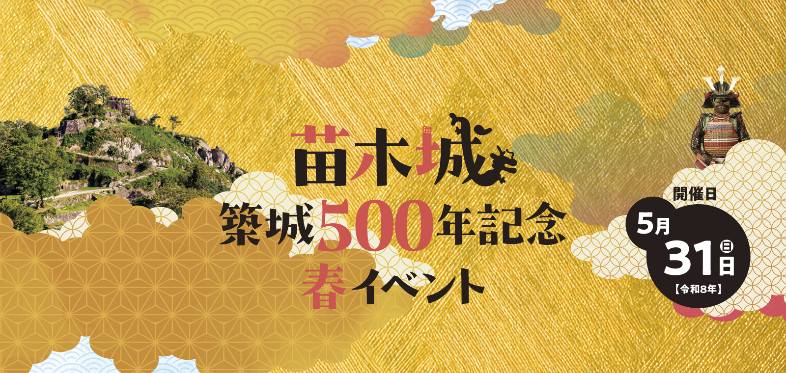 苗木城築城500年記念春イベント 特設Webサイト