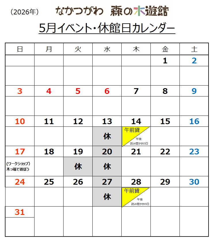 なかつがわ 森の木遊館 5月イベント・休館日カレンダー
