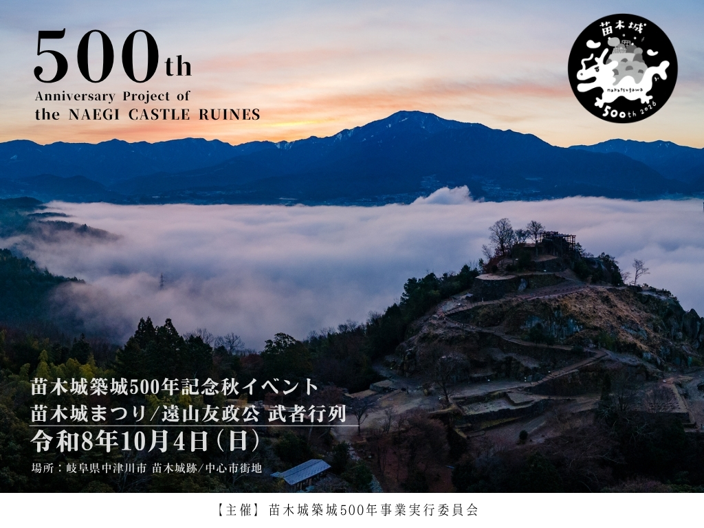 苗木城築城500年記念秋イベント令和8年10月1日（日曜日）開催
