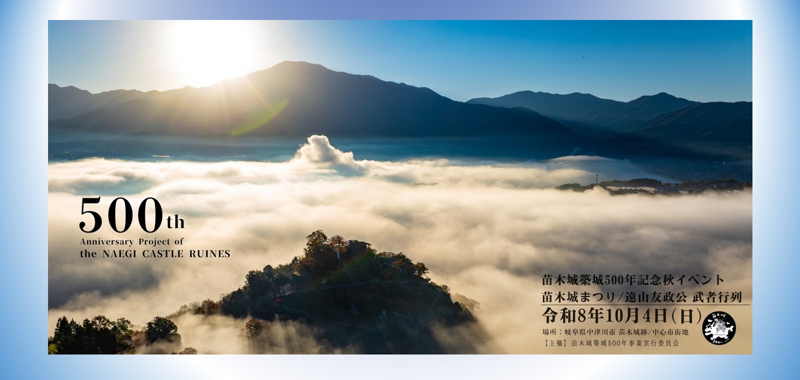 苗木城築城500年記念秋イベント令和8年10月4日（日曜日）開催