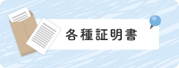 各種証明書バナー