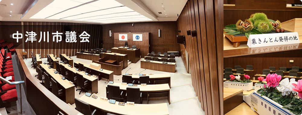 中津川市議会