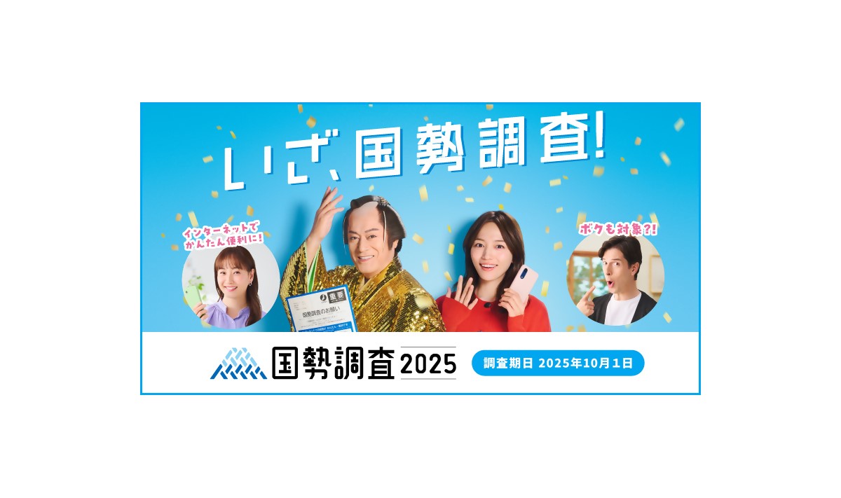 国勢調査2025キャンペーンサイト（外部リンク）