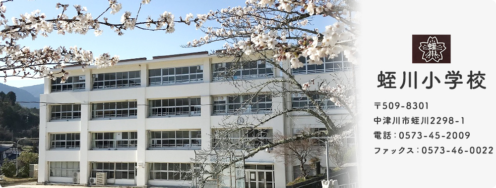 蛭川小学校