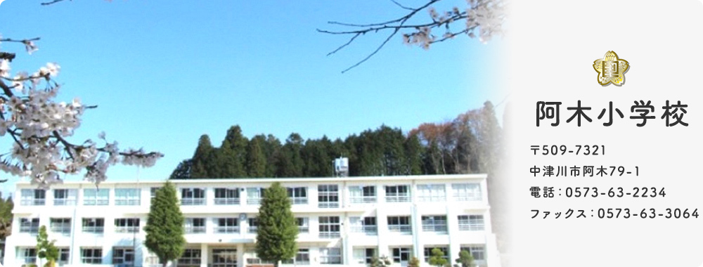 阿木小学校