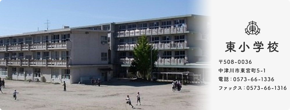 東小学校