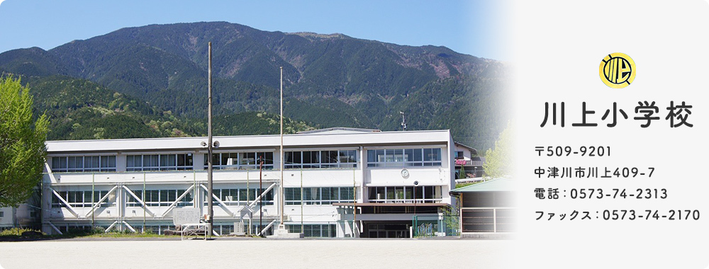 川上小学校