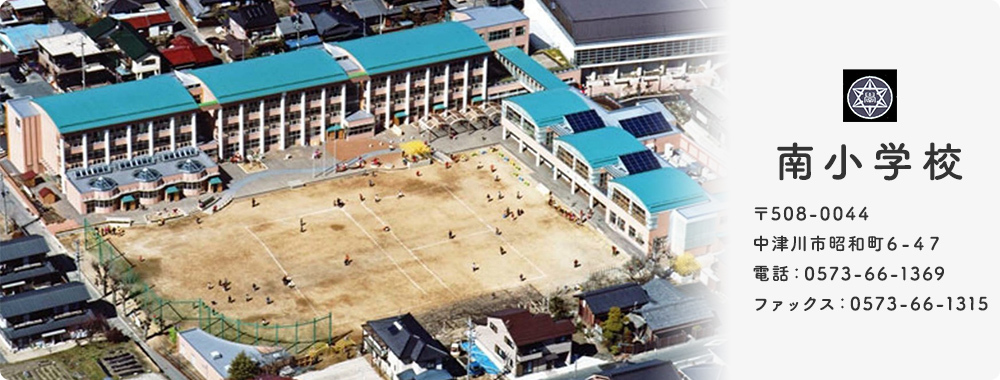 南小学校